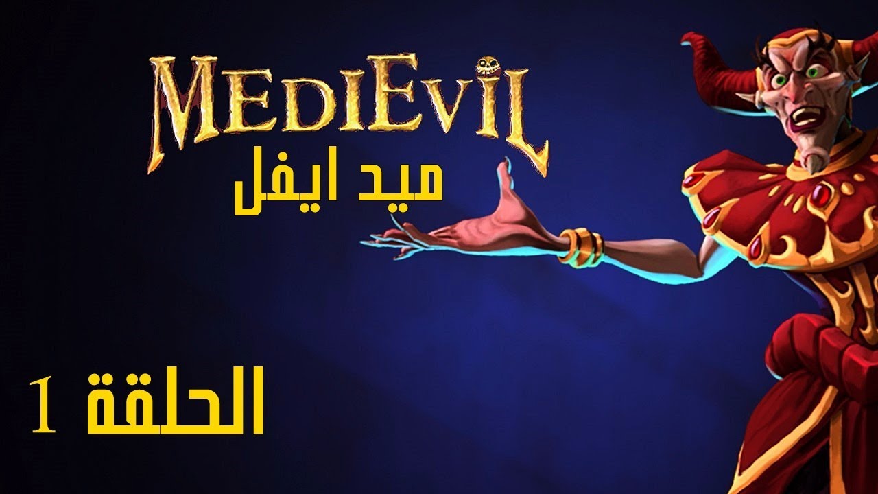 MediEvil Remake Gameplay Arabic I #1 I تختيم ميد ايفل ريميك 💀 مدبلجه بالعربي