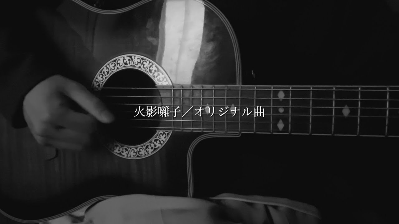 【オリジナル曲】火影囃子｜夜の静かな憂いの歌