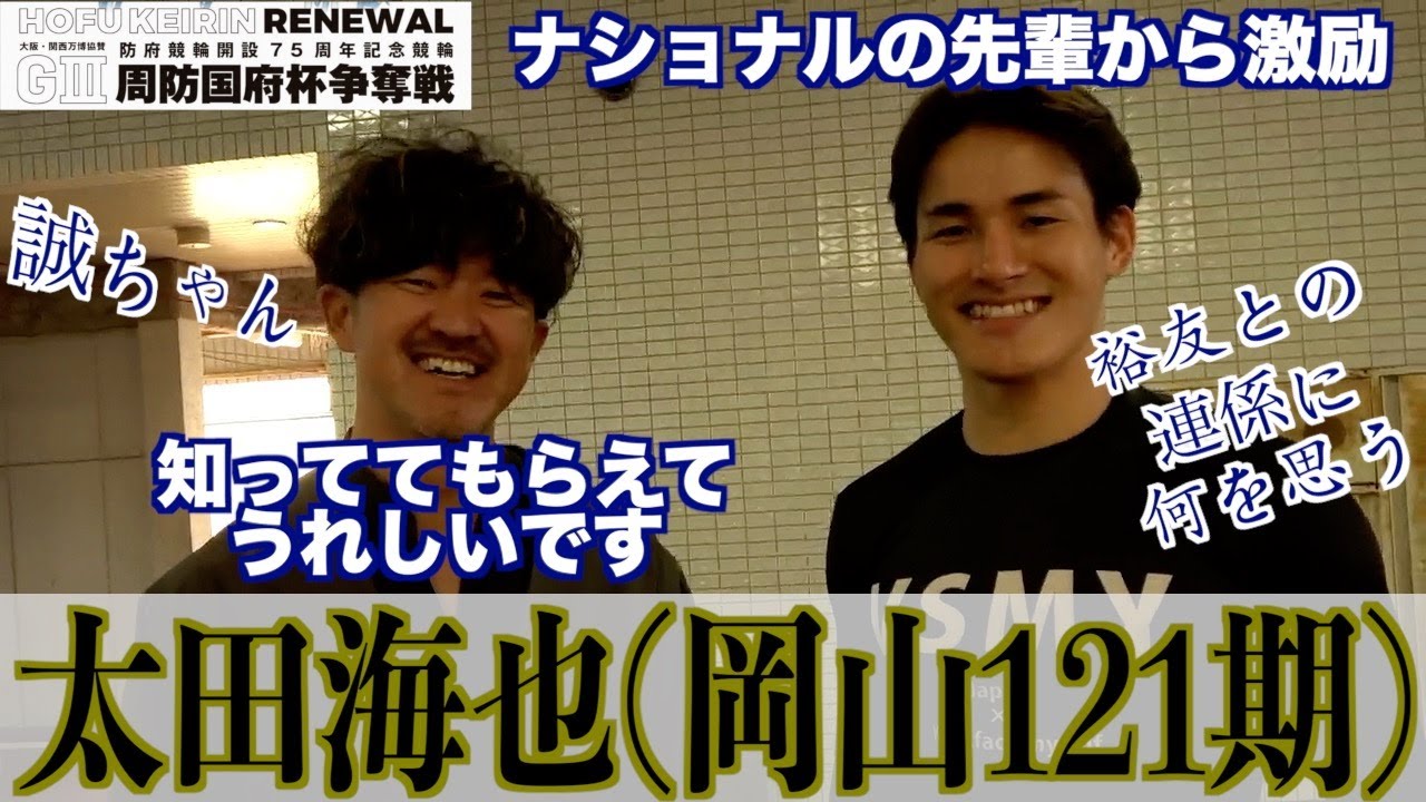【防府競輪・GⅢ周防国府杯争奪戦】太田海也「清水さんと連係できるのは光栄」
