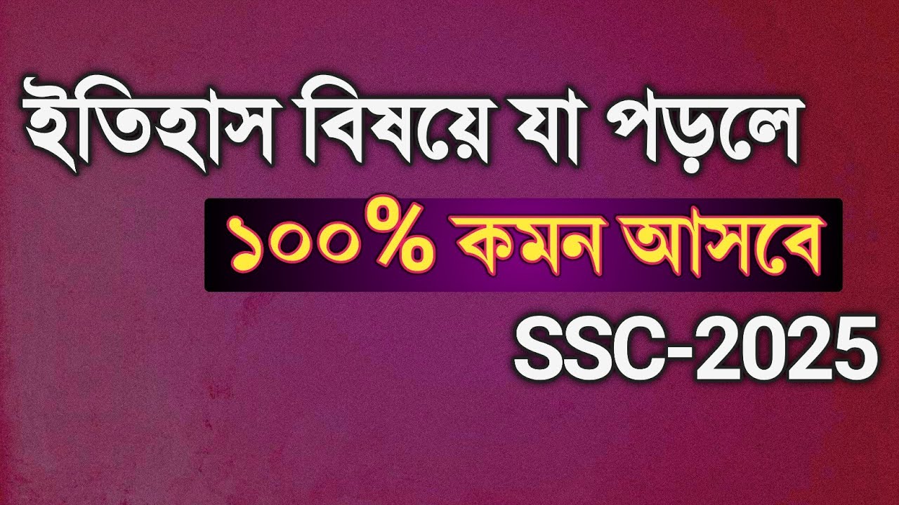বাংলাদেশ ইতিহাস ও বিশ্বসভ্যতায় যেগুলো পড়লে A+ থাকবে || ssc 2025 history suggestion || Rifat Academy