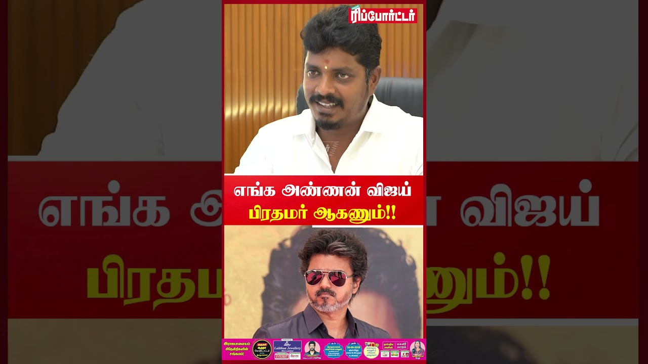 எங்க அண்ணன் விஜய் பிரதமர் ஆகணும்!! | TVK Minister Vignesh | CM Vijay