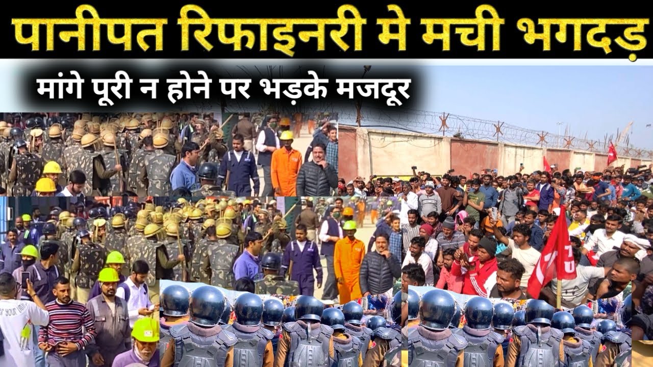 Panipat रिफाइनरी में मची भगदड़ || मुठ्ठी पे थूक लगा कर भागे मजदूर| panipat refinery news #panipat 