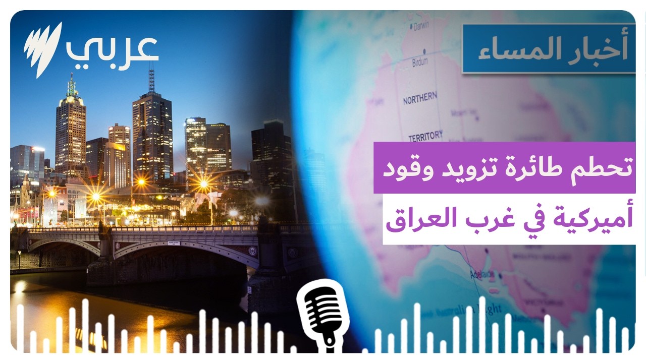 نشرة أخبار المساء 13/03/2026 | SBS Arabic - أس بي أس عربي