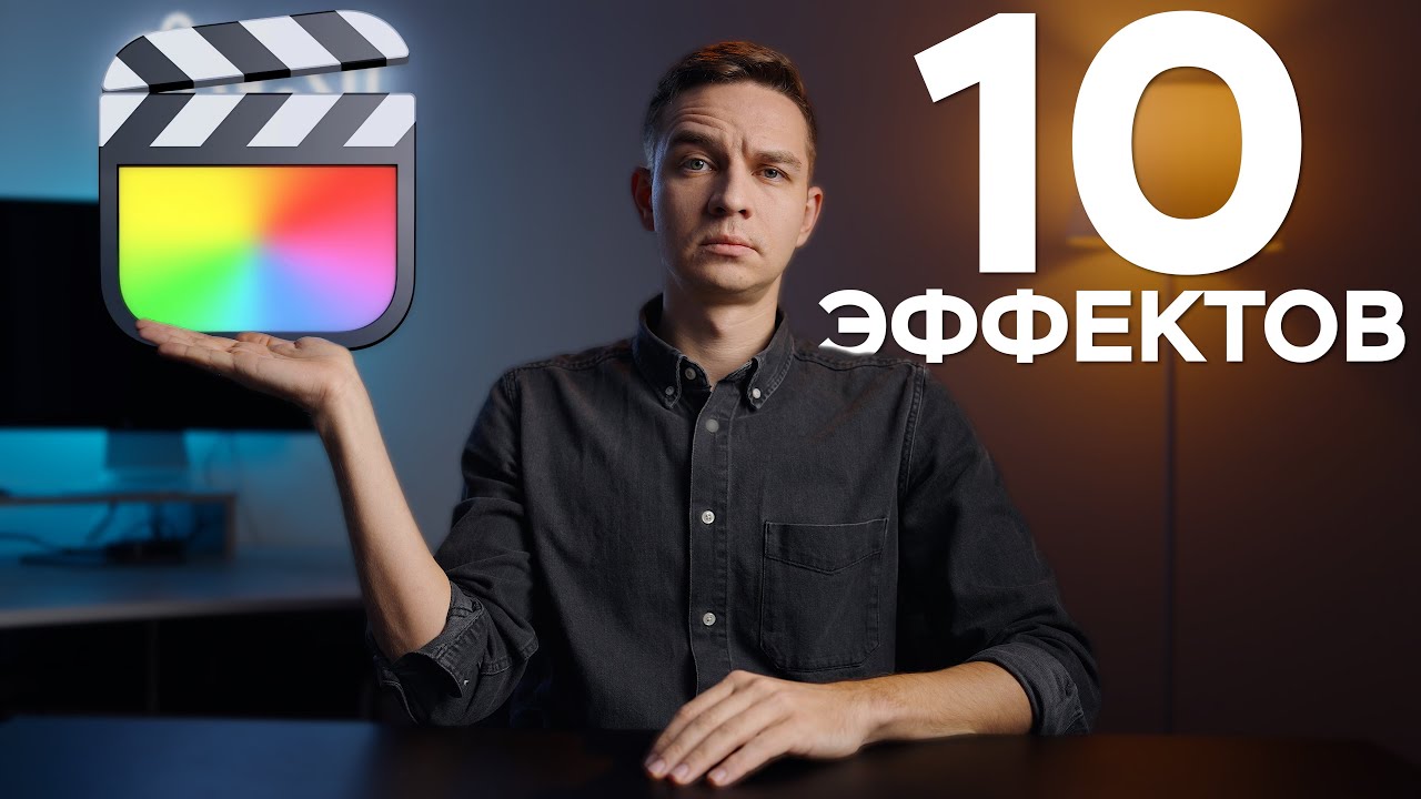 Топ-10 Реально Полезных Эффектов в Final Cut Pro