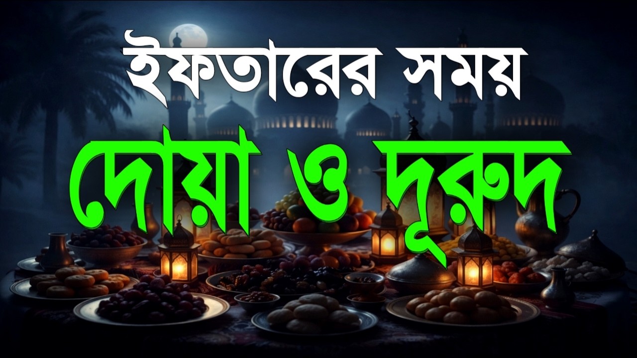 ইফতারের সময় দোয়া ও দুরুদ । Ramadan Dua & Durud | Beautiful Dua For Random #Ramadan #রমাদনদোয়া