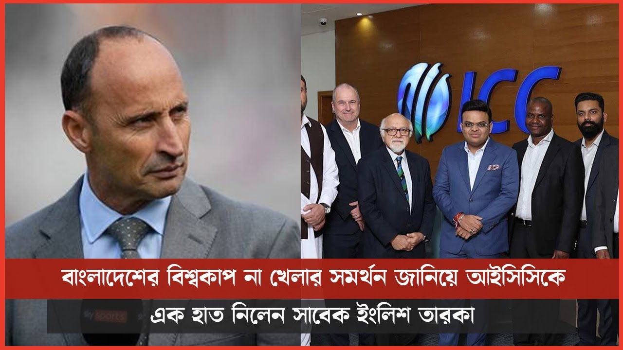বাংলাদেশের বিশ্বকাপ না খেলার সমর্থন জানিয়ে আইসিসিকে এক হাত নিলেন সাবেক ইংলিশ তারকা
