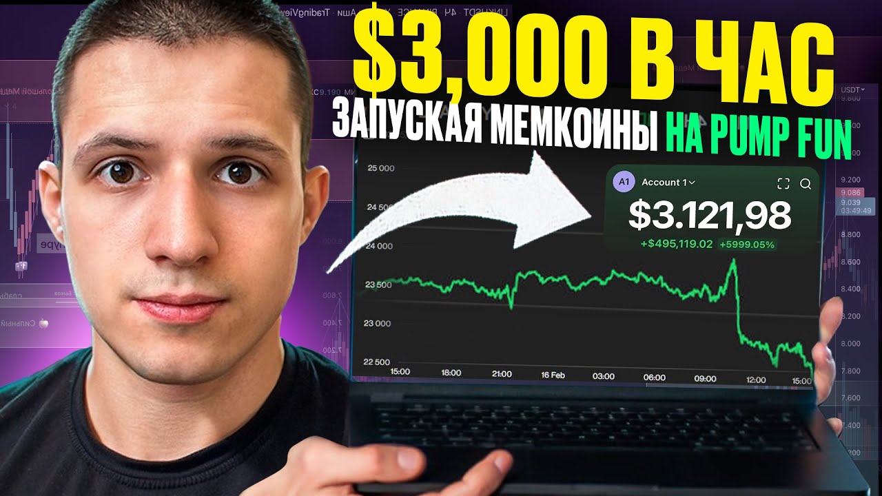 $3,000 В Час Запуская Мемкоины на Pump Fun (ПОЛНЫЙ ГАЙД)