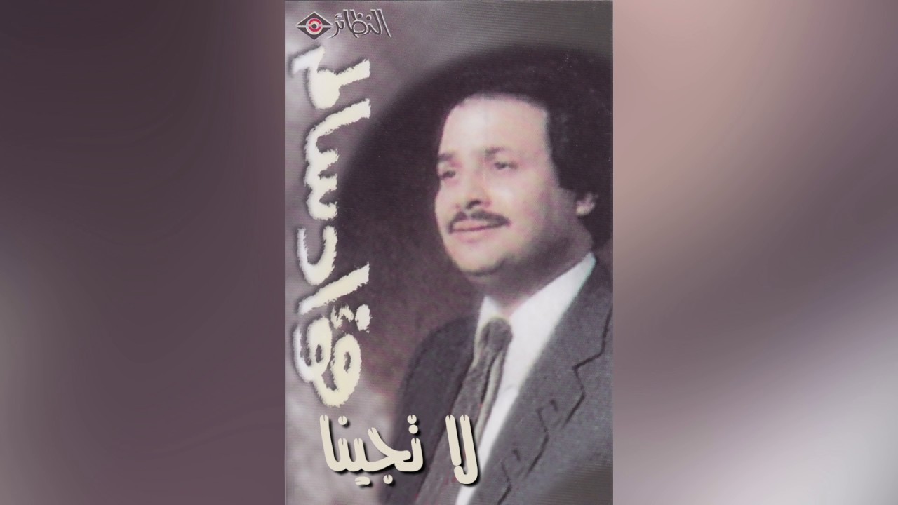 La Tjeena فؤاد سالم - لا تجينا