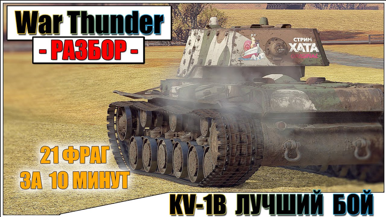 War Thunder - ФИНСКИЙ КВ - 21 ФРАГ