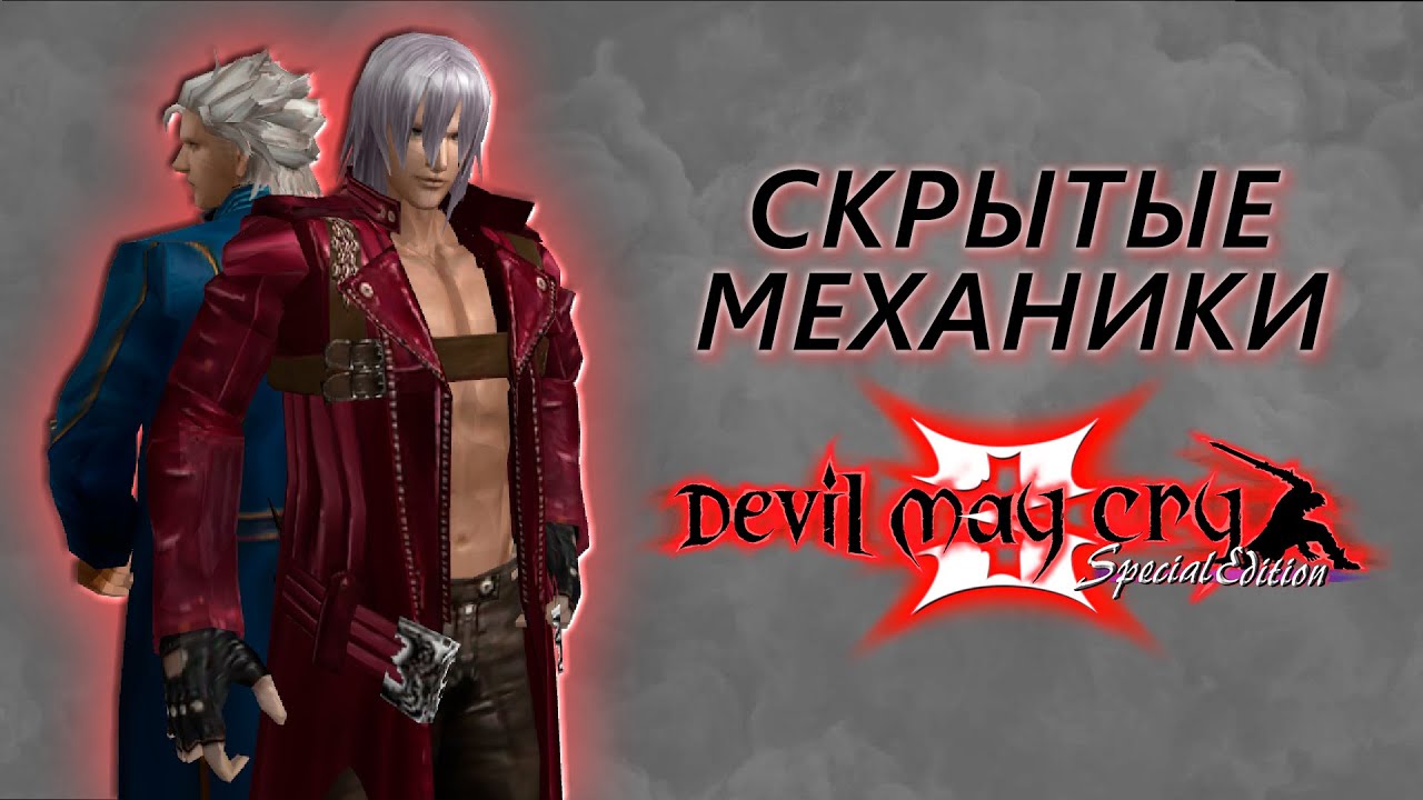 СЕКРЕТНЫЕ ФИШКИ DEVIL MAY CRY 3 ДЛЯ КРУТЫХ | COMBO GUIDE | SWITCH CANCEL | BUFFER | TRICKS | Часть 2