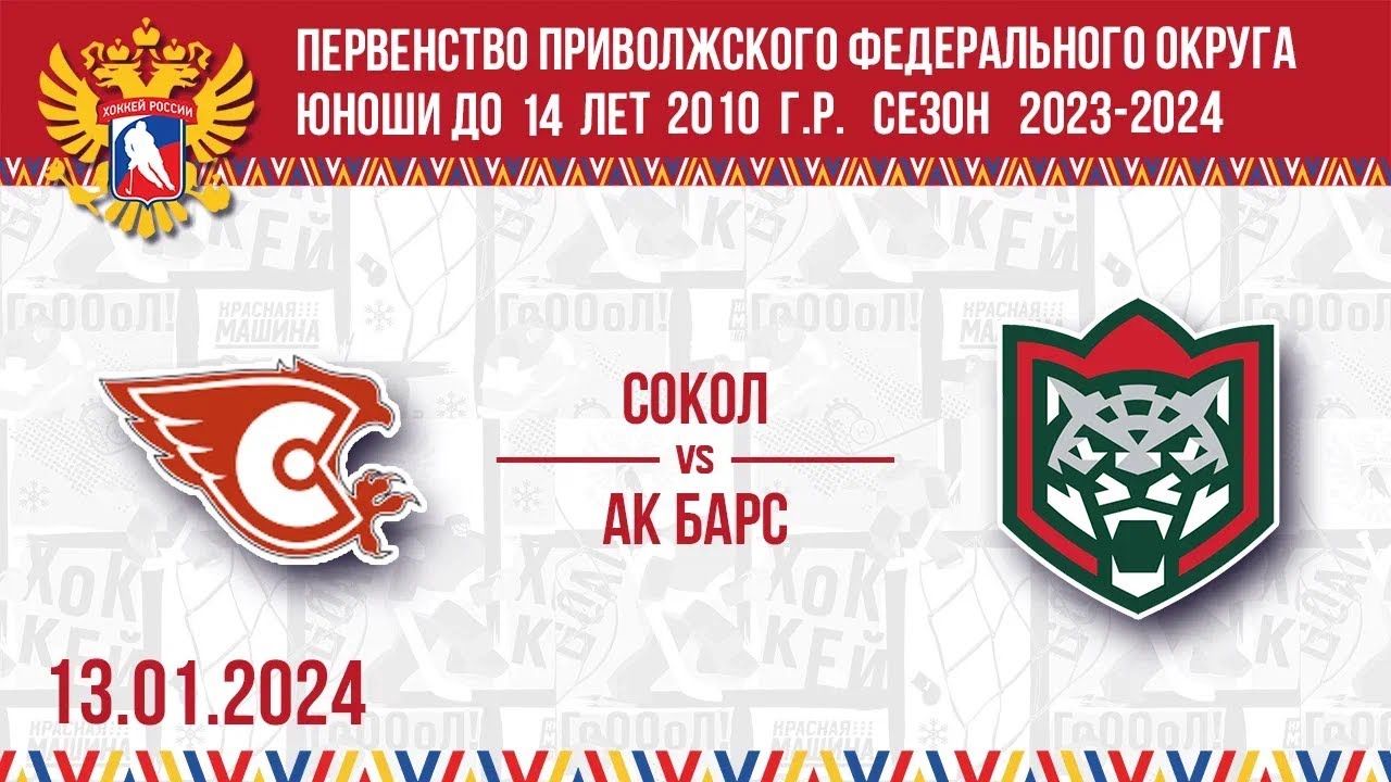 13.01.2024. ПРЯМОЙ ЭФИР. Первенство ПФО. ХК 