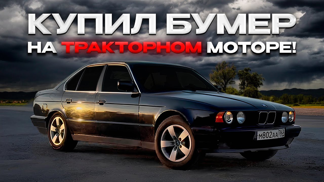 Купил БУМЕР на дизеле BMW E34 M51 TDS