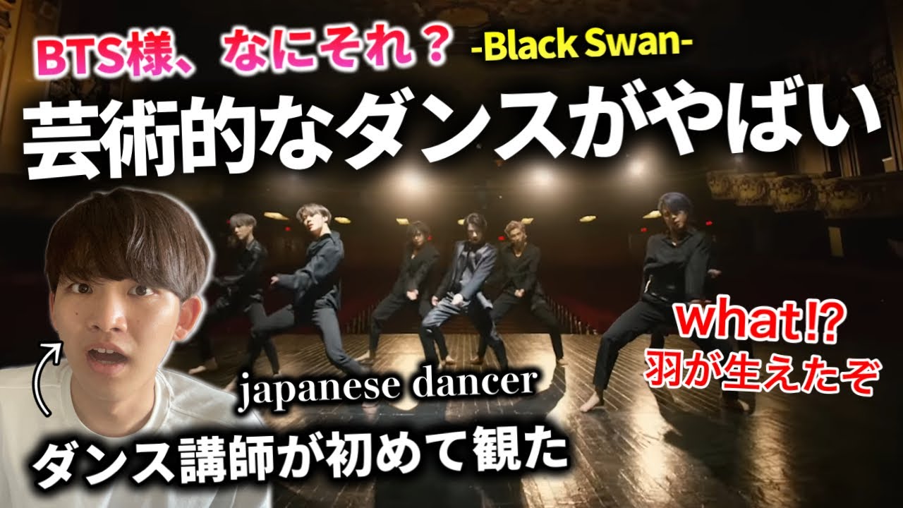 【ダンス講師の初見】何この踊り方？そんな事も出来ちゃうの？BTS 'Black Swan' リアクション！reaction japanese dancer