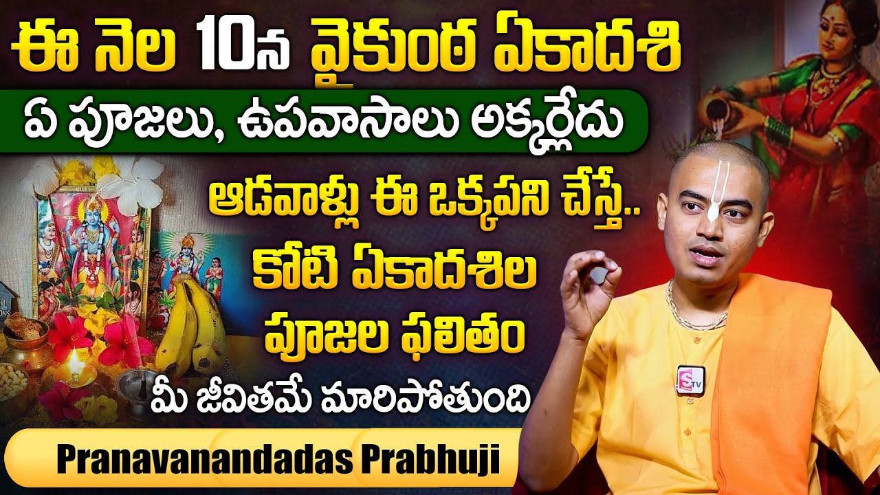ఈ నెల 10న వైకుంఠ ఏకాదశి 2025 | Pranavananda Das Vaikunta Ekadashi 2025 | SumanTV Devotional
