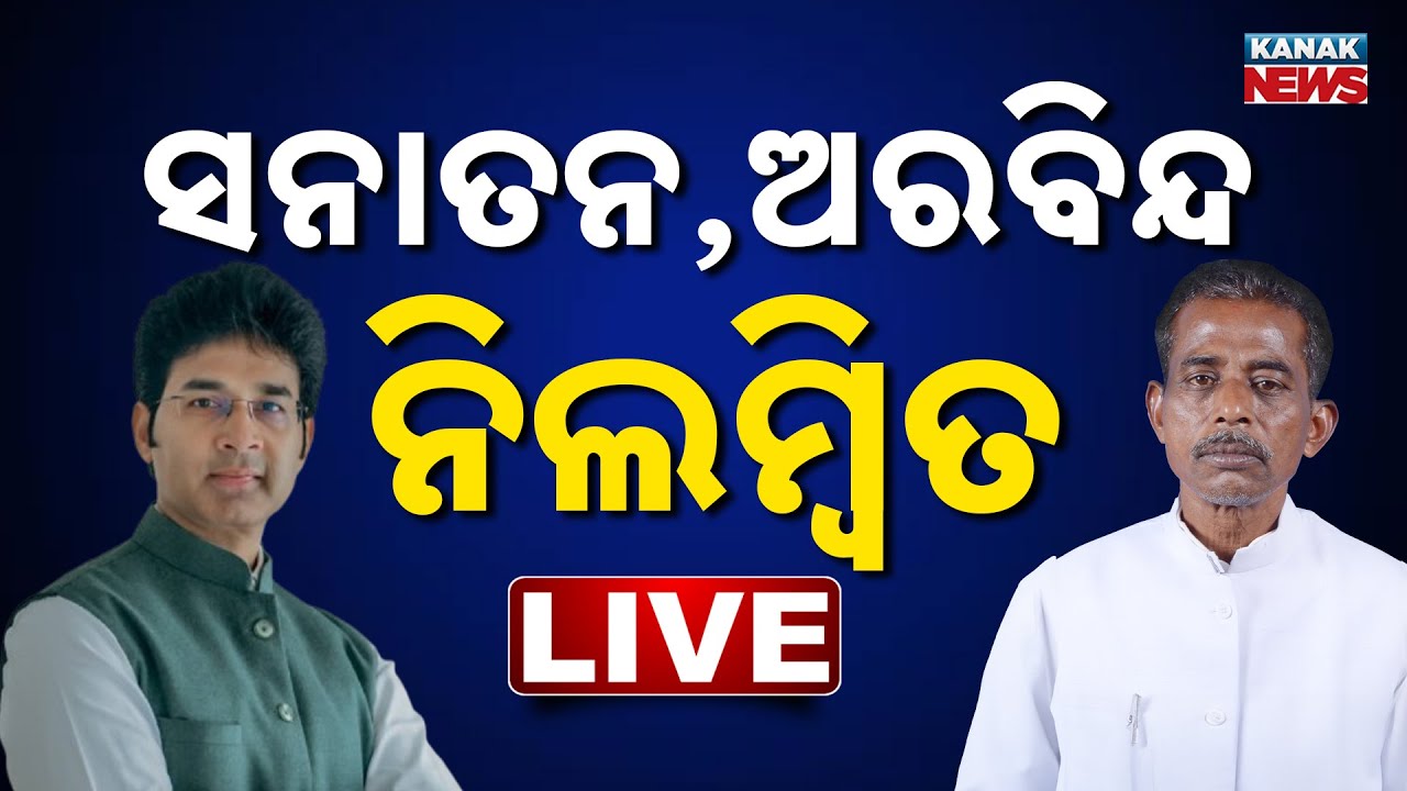 🔴Big Breaking | BJDରୁ ସନା, ଅରବିନ୍ଦ ବିଦା | Sanatan Mahakud & Arabinda Mohapatra Suspended From BJD