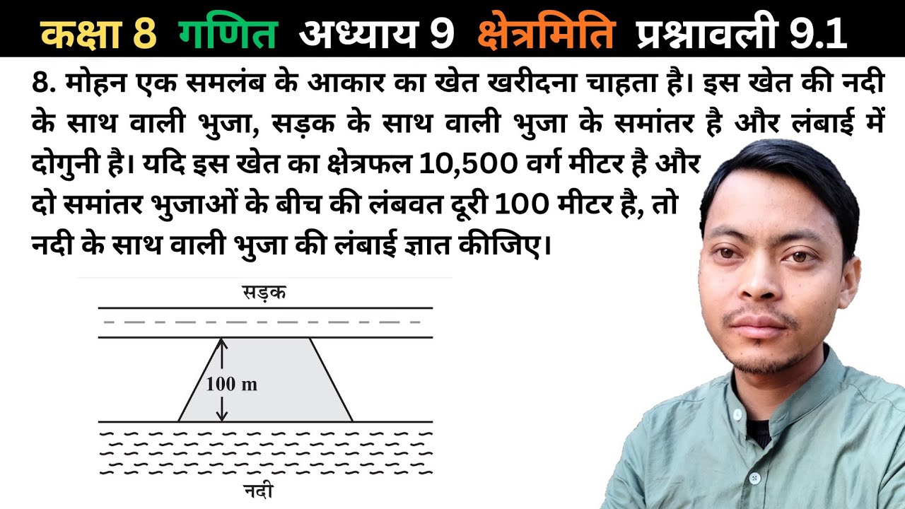 कक्षा 8 गणित प्रश्नावली 9.1 का प्रश्न 8 | समलंब (Trapezium) खेत की भुजा की लंबाई कैसे ज्ञात करें?
