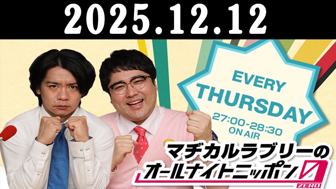 マヂカルラブリーのオールナイトニッポン0 2025.12.12 出演者 :  マヂカルラブリー　ゲスト：青木マッチョ（かけおち）