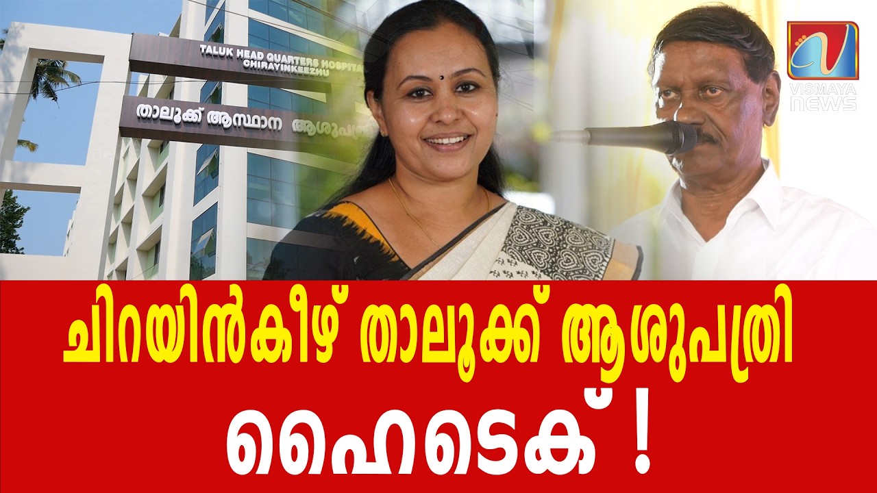 ചിറയിൻകീഴ് താലൂക്ക് ആശുപത്രി ഹൈടെക്കായി; 70 കോടിയുടെ ബഹുനില മന്ദിരം ഉദ്ഘാടനം|VISMAYANEWS