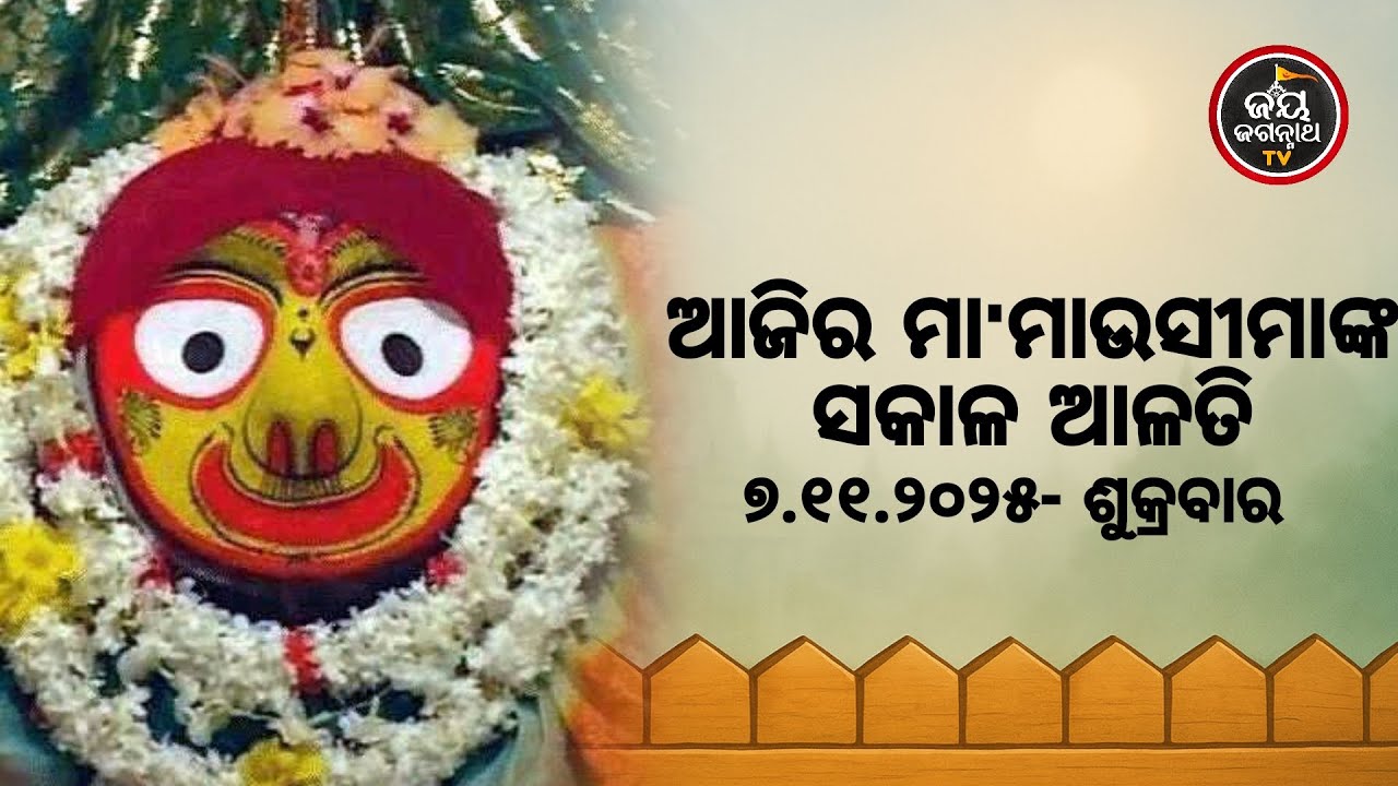 ଆଜି (07.11.2025) ମା' ମାଉସୀମାଙ୍କ ସକାଳ ଆଳତି | Jay Jagannath TV | Maa Mausima Mandira