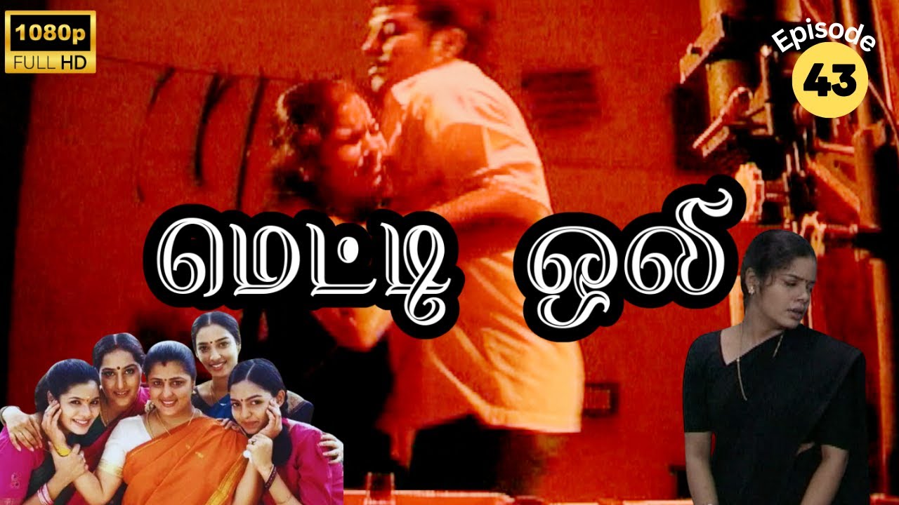 Metti Oli Mega Serial : மெட்டி ஒலி சீரியல் - Episode 43 | June 19, 2024