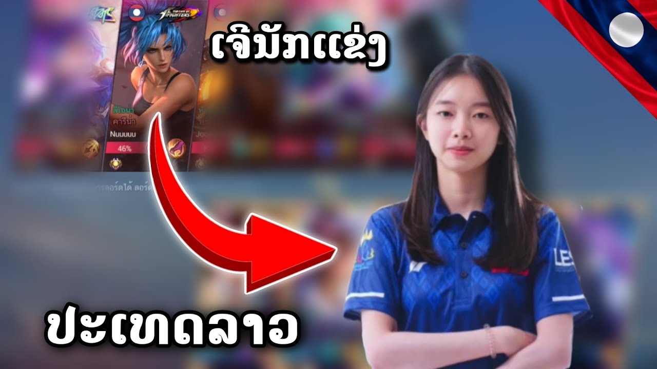 ສຸ່ມເຈີນັກເເຂ່ງສຸດສວຍທີມຊາດລາວ Mobile Legends | สุ่มเจอนักแข่งสุดสวยทีมชาติลาว Mobile Legends