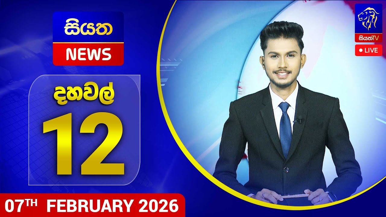 🔴 LIVE | Siyatha News | 12.00 PM | 07 - 02 - 2026