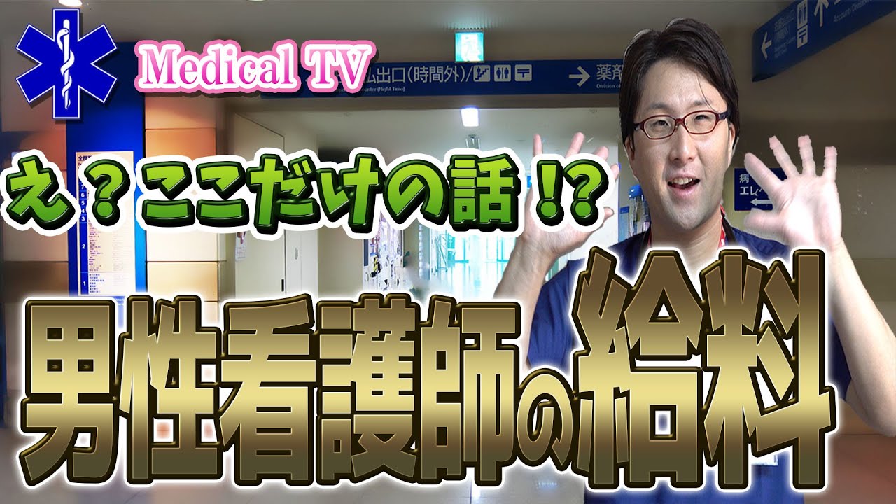 看護師の給料大公開②！！男性看護師で家庭が持てるのか？！将来性は？