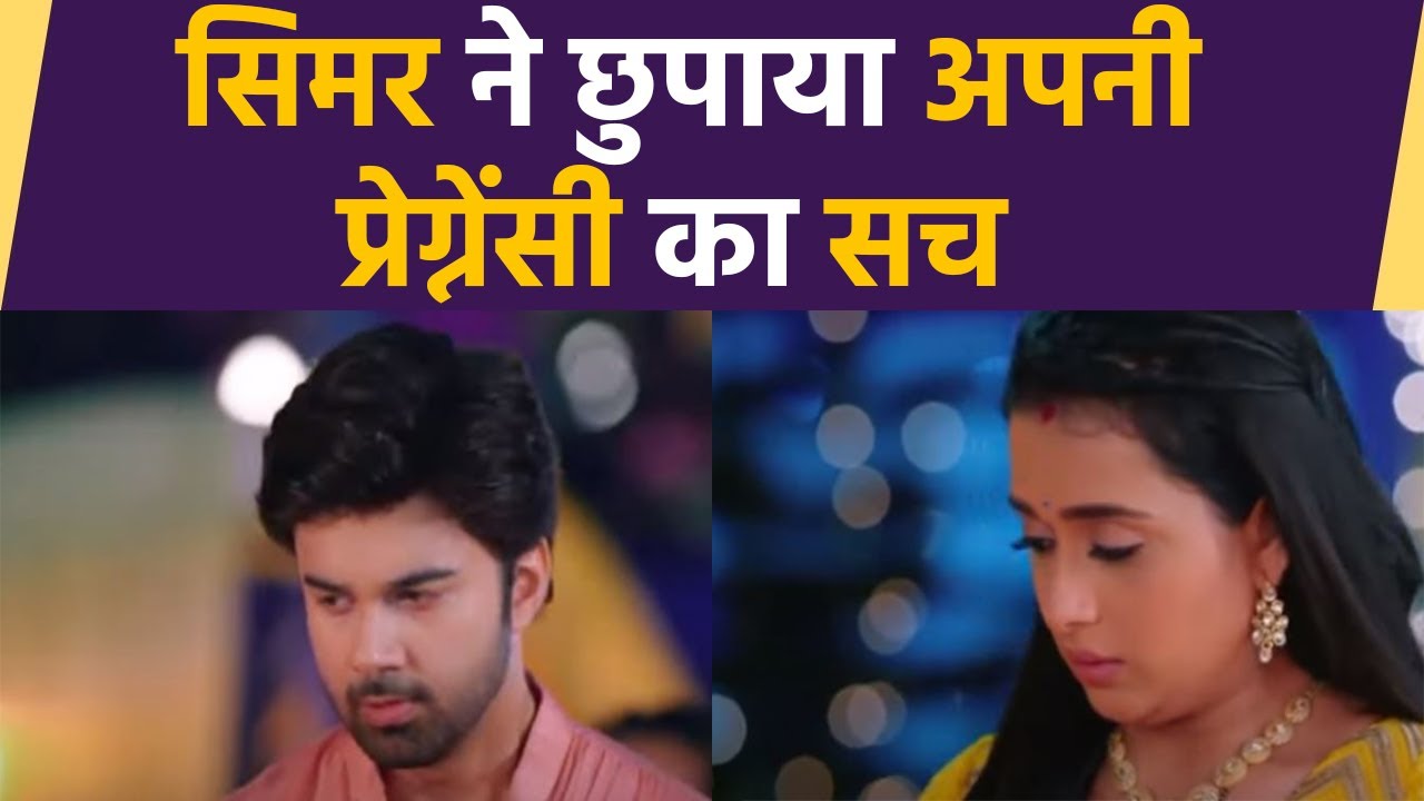 Sasural Simar Ka Season 2 spoiler: Simar ने Aarav से छुपा ली अपनी Pregnancy की खबर  |  FilmiBeat