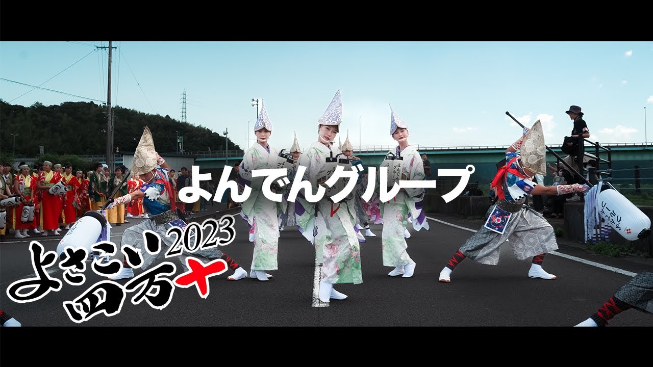 【4K】よんでんグループ　よさこい四万十　演舞場：不破八幡宮