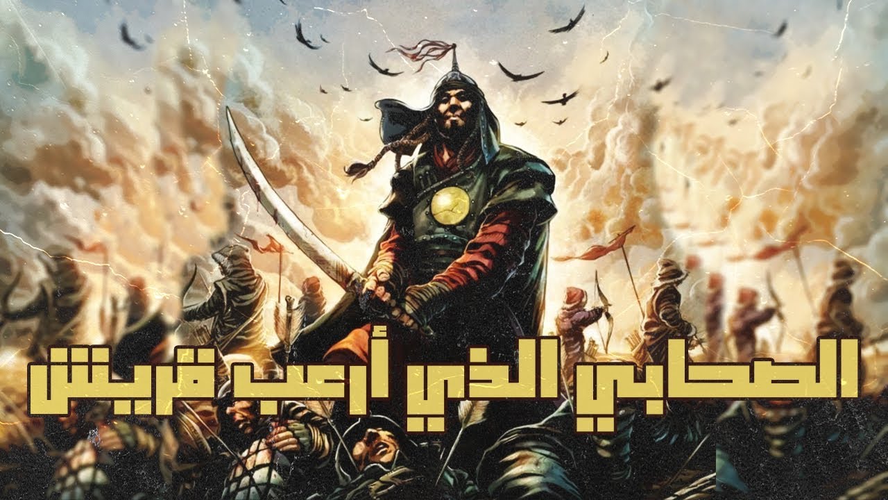 الصحابي الذي أرعب كفار قريش وطلبوا عقد الصلح | قصص من التاريخ الإسلامي