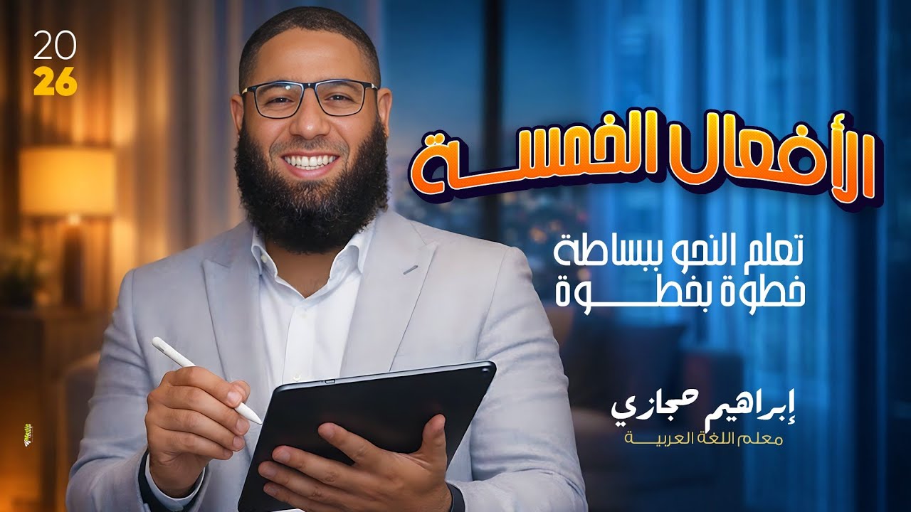 الافعال الخمسة