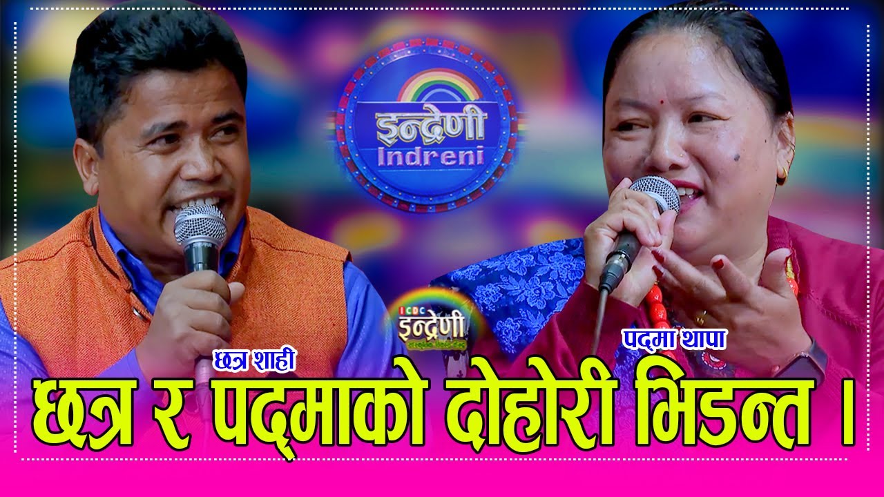 Chhatra_Padma इन्द्रेणीका छत्र शाही र गोर्खाली गाउँले समुहकी पद्मा थापा बिच दोहोरीमा कडा भिडन्त । HD