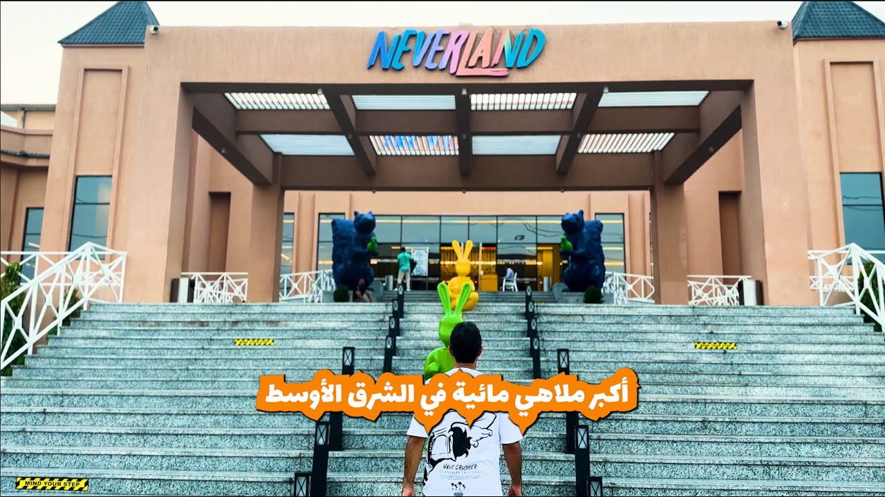 تقييم أكبر ملاهي مائية في الشرق الأوسط .. منتجع نيفرلاند في الغردقة
