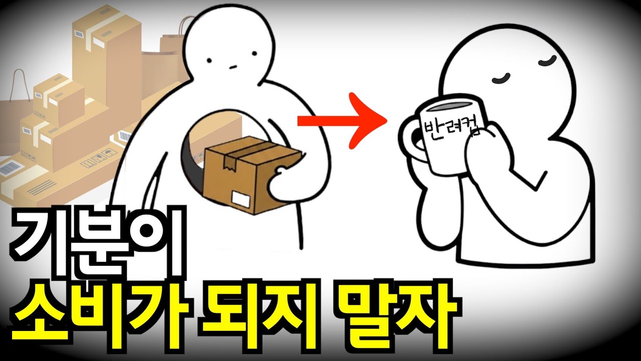 기분이 소비가 되지 않게💢 새해는 미니멀라이프로 갓생살자!