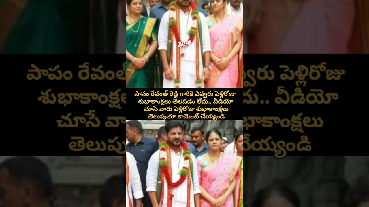 Wish CM Revanth Reddy a Happy Wedding Anniversary! ❤️ | Telugu Entertainment