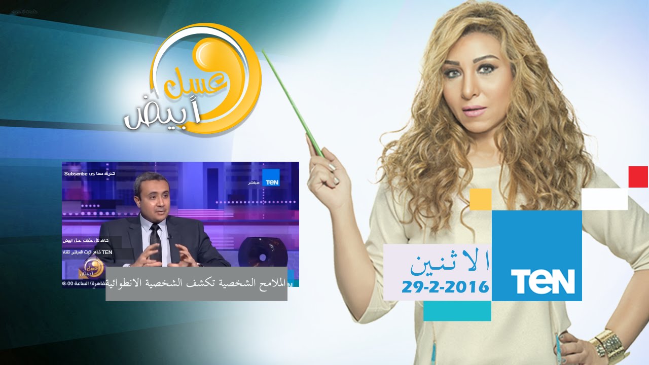 عسل أبيض | 3asal Abyad - الملامح الشخصية تكشف الشخصية الإنطوائية خبير علم الفراسة الكابتن عمرو جرانة