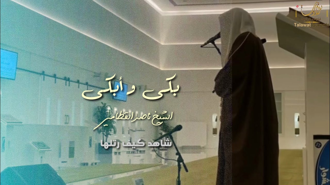 تلاوة يتفطر لها القلب وتدمع لها العين ـ بنبره حزينه للشيخ ناصر القطامي من سوره السجده