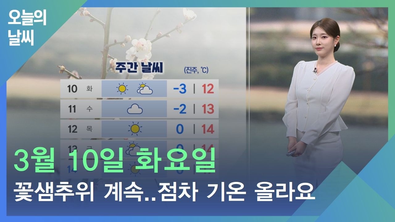 [날씨] 3월 10일 화요일_꽃샘추위 계속..이번주 중반부터 기온 올라요