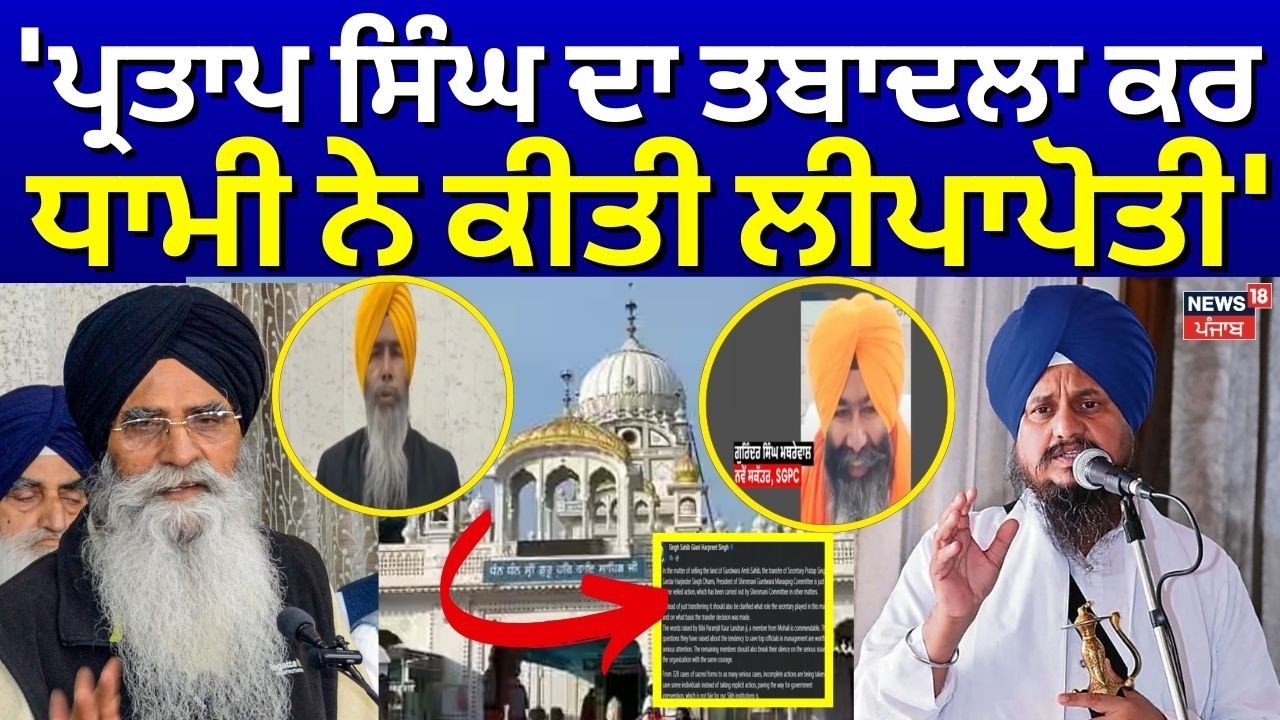 LIVE | Giani Harpreet Singh : 'ਪ੍ਰਤਾਪ ਸਿੰਘ ਦਾ ਤਬਾਦਲਾ ਕਰ ਧਾਮੀ ਨੇ ਕੀਤੀ ਲੀਪਾਪੋਤੀ' | Gurdwara Amb Sahib