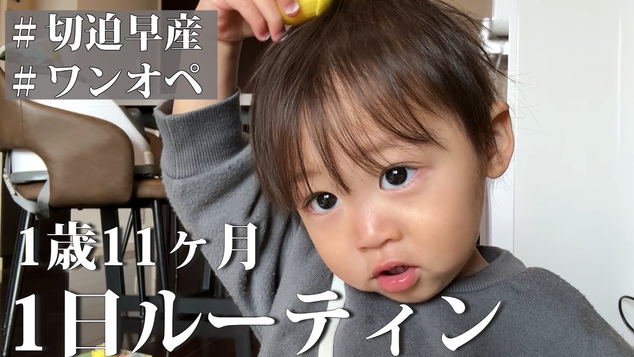 【1歳11ヶ月】切迫早産ママと甘えん坊息子の1日ルーティン