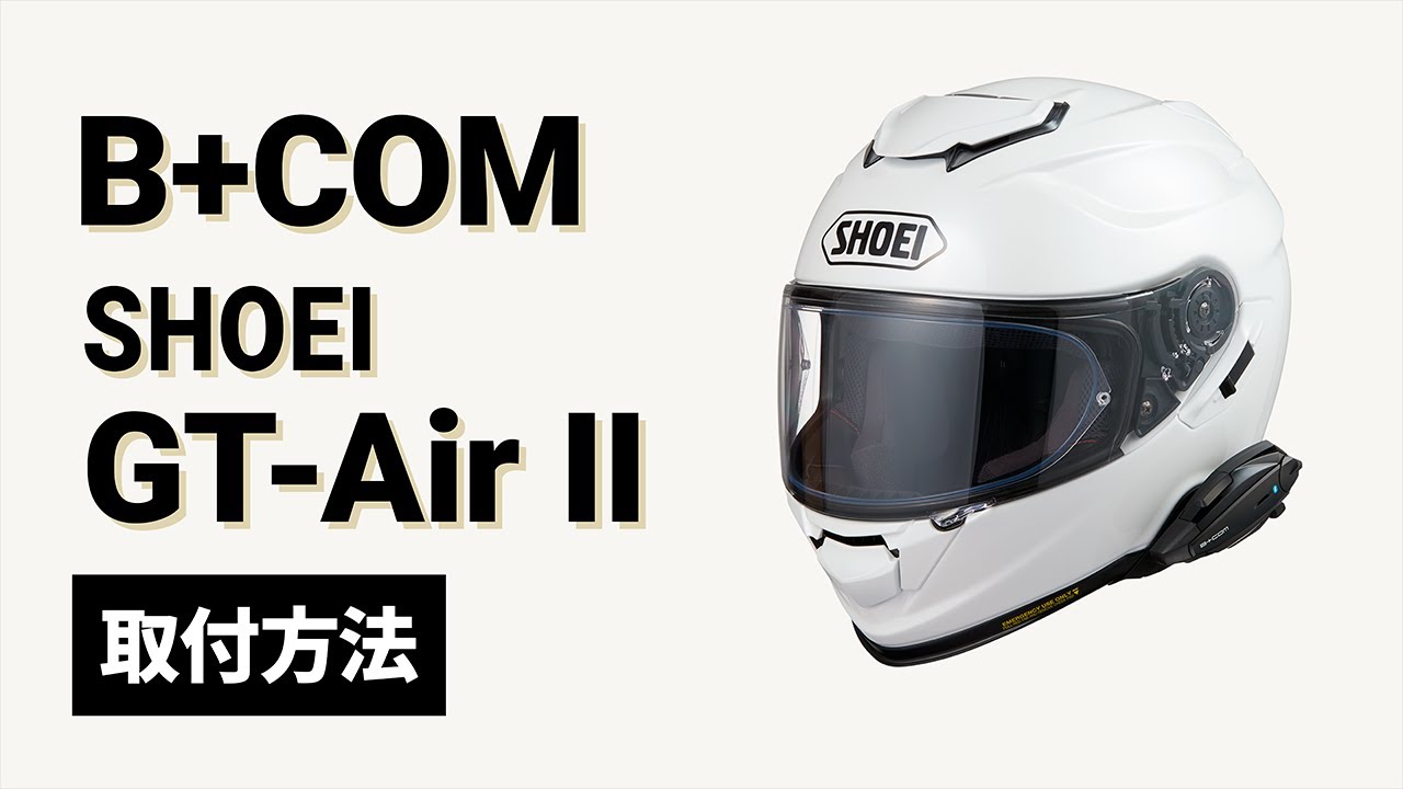 【バイクインカム】SHOEI GT-Air IIのB+COM取付け方法  B+COM(ビーコム) SB6X/ONE 【楽しいツーリング】
