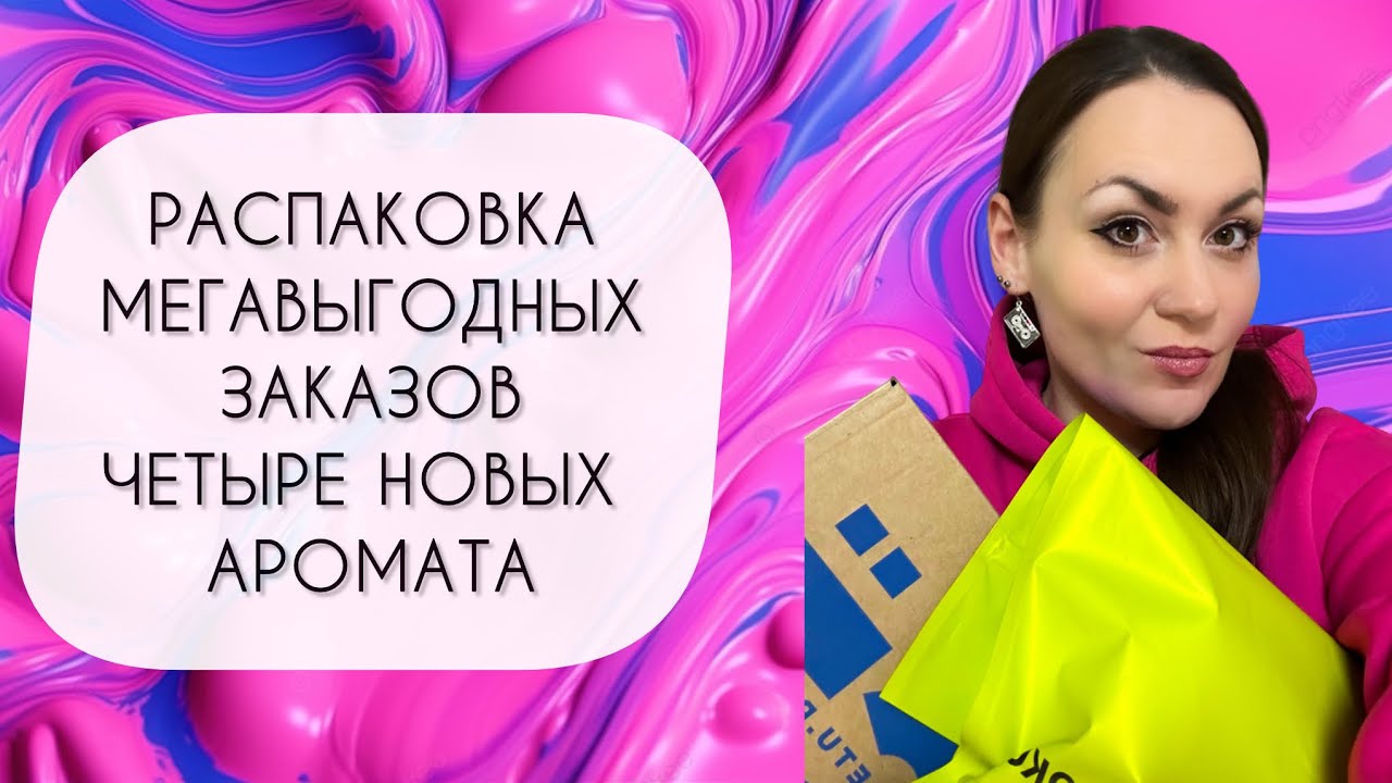 РАСПАКОВКА ЧЕТЫРЕХ НОВЫХ АРОМАТОВ\ МЕГАВЫГОДНЫЙ ЗАКАЗ ИЗ ЛЭТУАЛЬ\ ЖЕЛАННЫЙ АРОМАТ ИЗ ЗОЛОТОГО ЯБЛОКА
