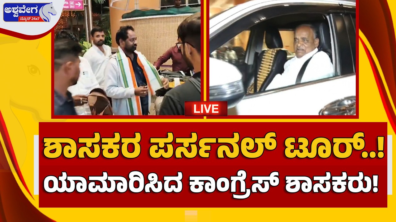 🔴LIVE: ಶಾಸಕರ ಪರ್ಸನಲ್‌ ಟೂರ್..‌! ಯಾಮಾರಿಸಿದ ಕಾಂಗ್ರೆಸ್‌ ಶಾಸಕರು!| Congress MLAs Foreign Tour Controversy