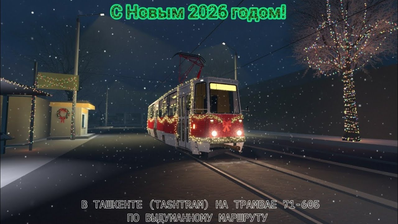76) НОВОГОДНЯЯ поездка 2026 на трамвае 71-605 по улицам Ташкента (TashTram) | Roblox