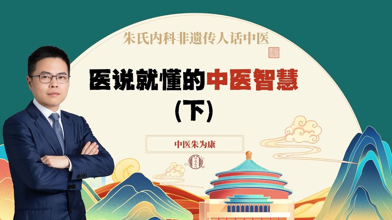 医说就懂的中医智慧（下）