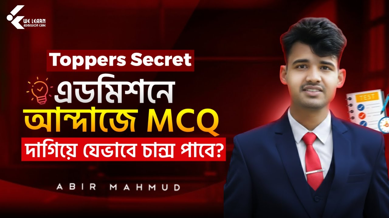 আন্দাজে MCQ দাগিয়েও চান্স! 😱 টপারদের গোপন সিক্রেট । চান্স পাওয়ার মাস্টারপ্ল্যান! 🔥