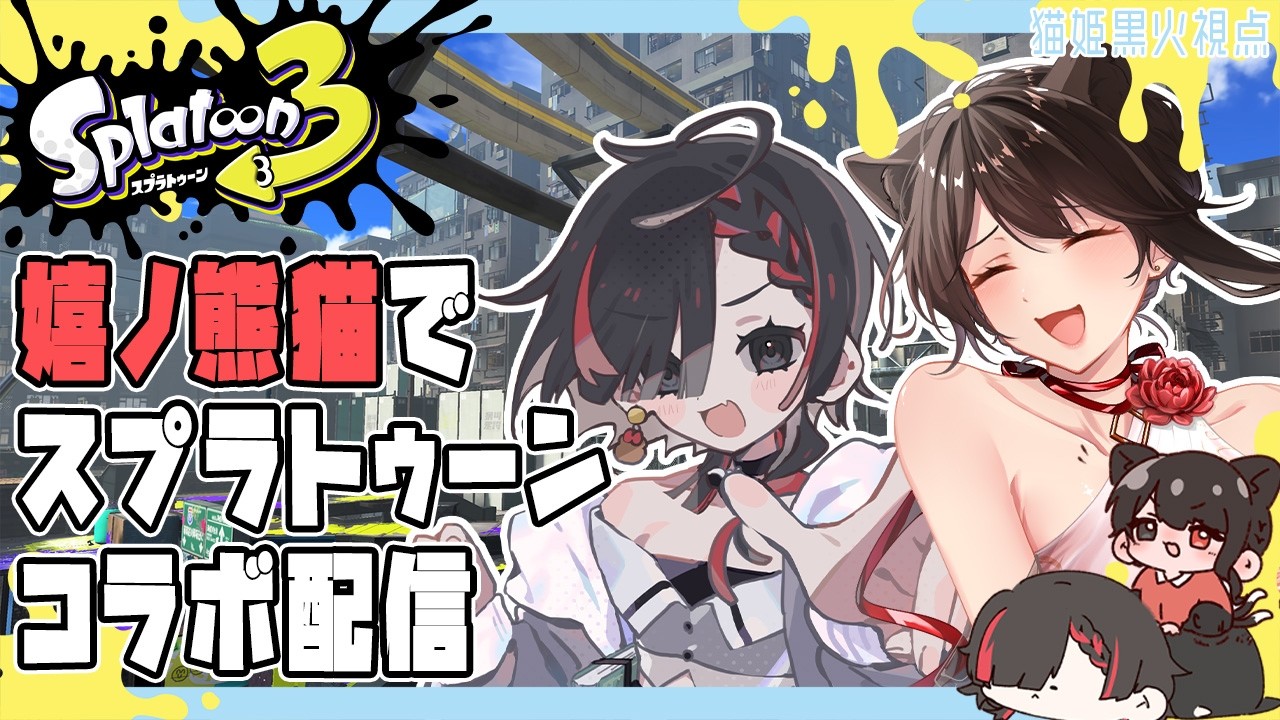 【スプラトゥーン3コラボ】きむきむの成長物語か【#猫姫黒火/#Vtuber】【嬉ノ熊猫】