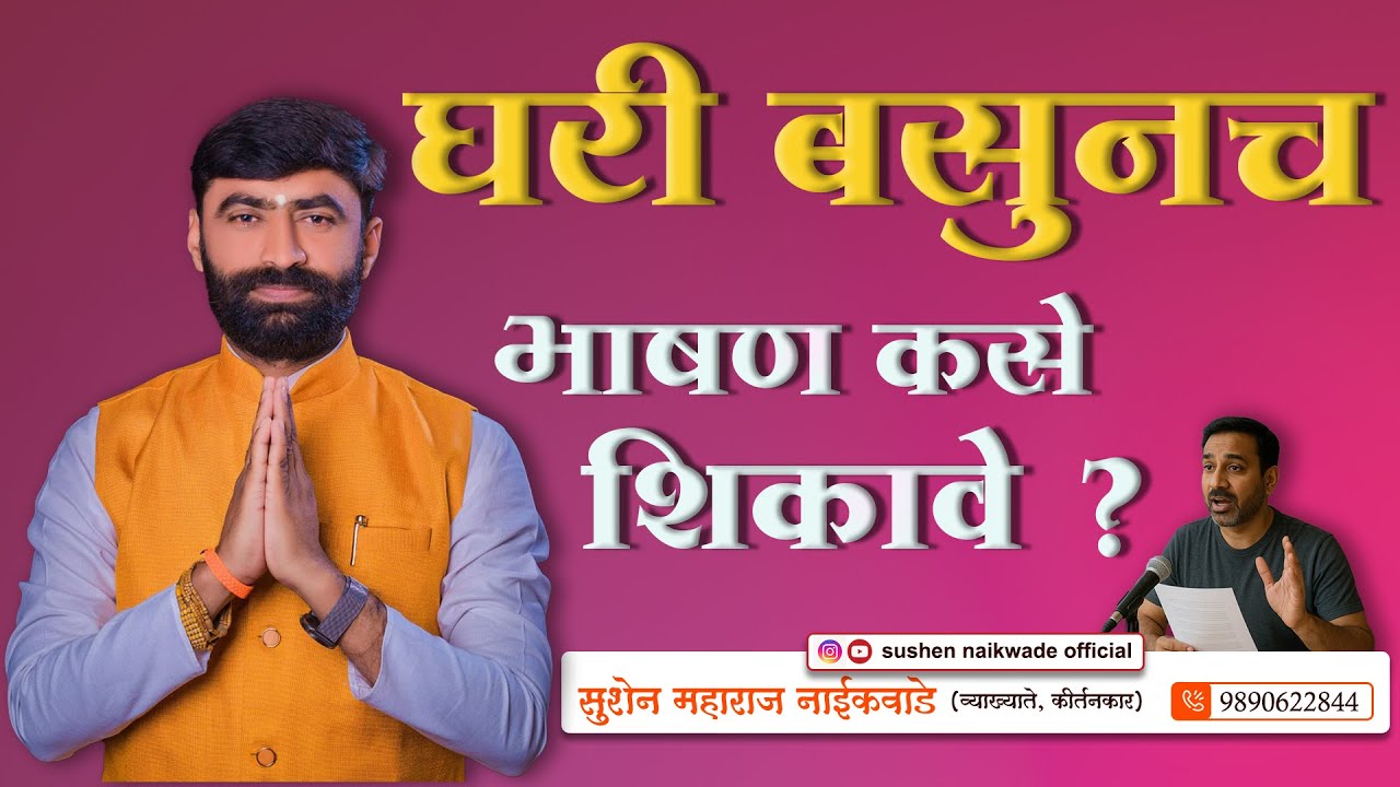 घरबसल्या भाषण कसे शिकावे?सुशेन महाराज नाईकवाडे #भाषण_कला_प्रशिक्षण #publicspeakingtraining