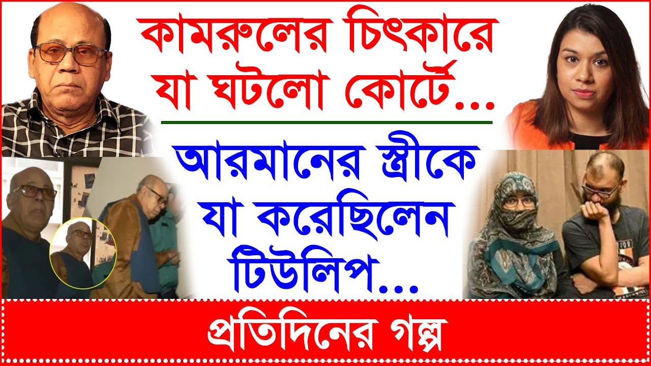 Breaking: কামরুলের চিৎকারে যা ঘটলো কোর্টে...আরমানের স্ত্রীকে যা করেছিলেন টিউলিপ...|@Changetvpress