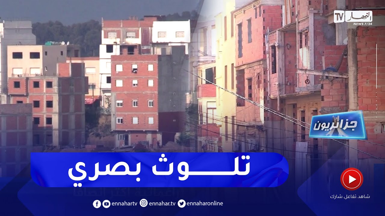 جزائريون : فوضى العمران  ..  بنايات غير مكتملة تشوه واجهة الجزائر